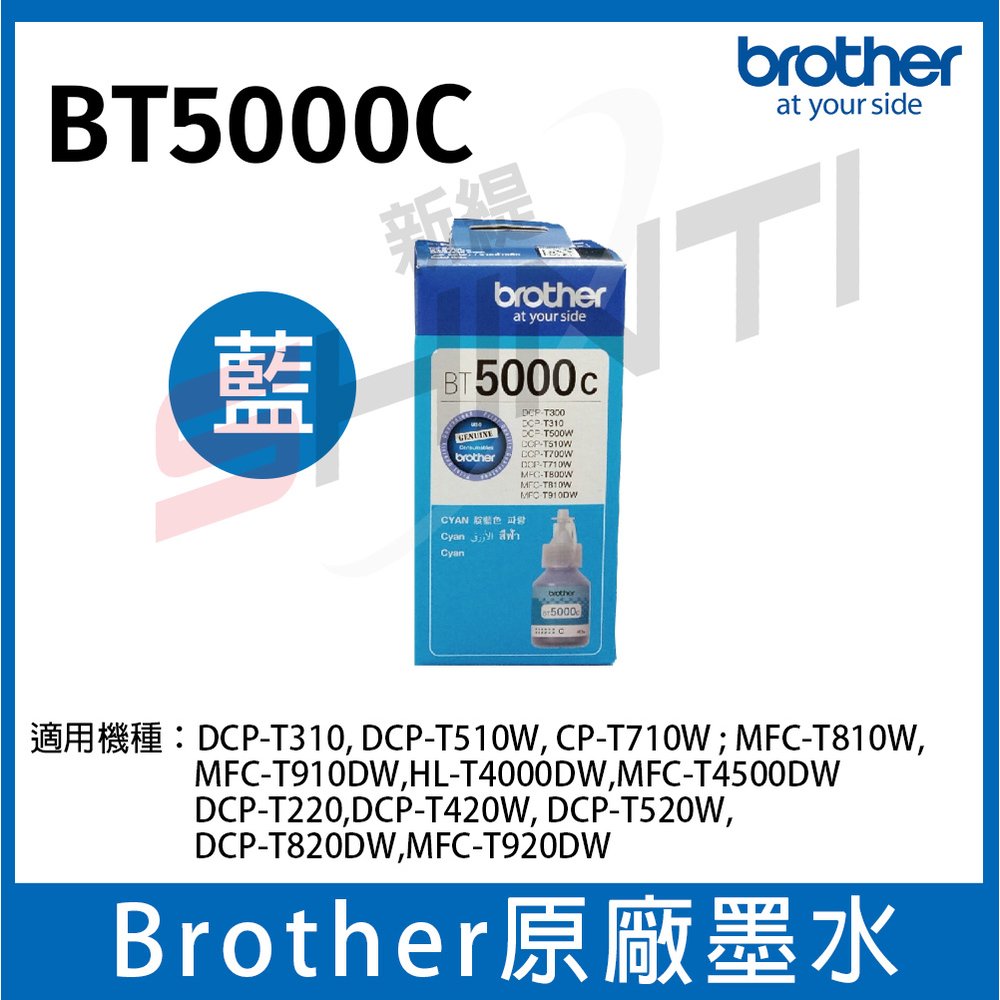 Brother BT5000 C/M/Y 原廠墨水 DCP-T300/T500W/T700W/T800W