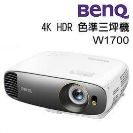 BenQ W1700 4K HDR 色準三坪機,全機+燈泡註冊三年保固,台灣公司貨.送提帶及HDMI線.