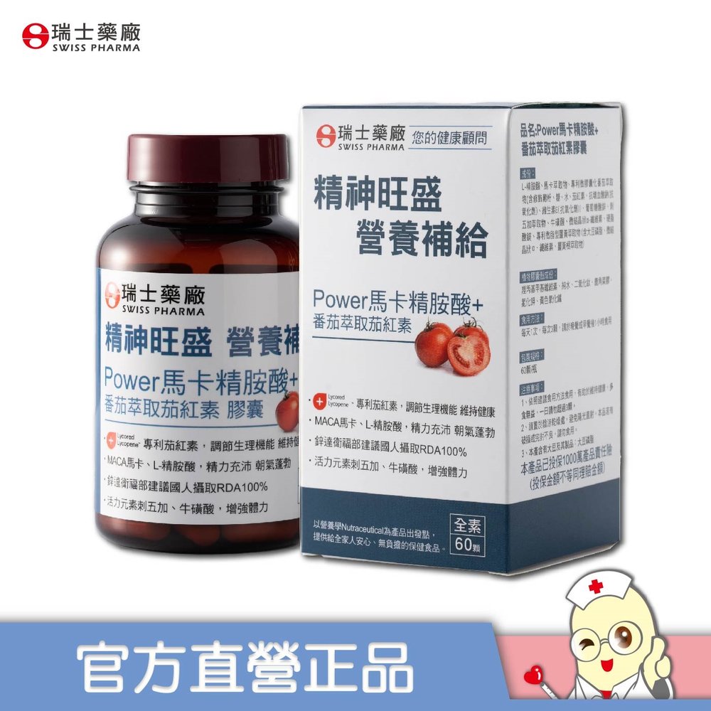 【瑞士藥廠】Power馬卡精胺酸+番茄萃取茄紅素膠囊(60顆/瓶)