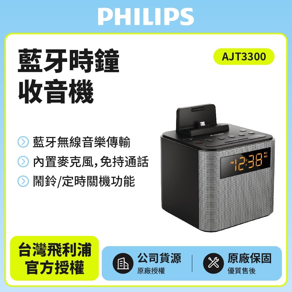 (福利品特價)PHILIPS飛利浦藍牙揚聲器時鐘收音機AJT3300(公司貨 免運費)