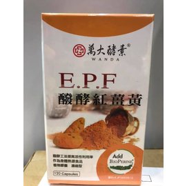 萬大酵素~E.P.F醱酵紅薑黃120粒/盒