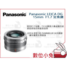 數位小兔【Panasonic LEICA DG 15mm F1.7 定焦鏡 黑色 】攝影 鏡頭 公司貨 拍照