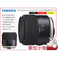 數位小兔【Tamron SP 35mm F1.8 定焦鏡 F012 for Canon】大光圈 鏡頭 人像 騰龍 公司貨