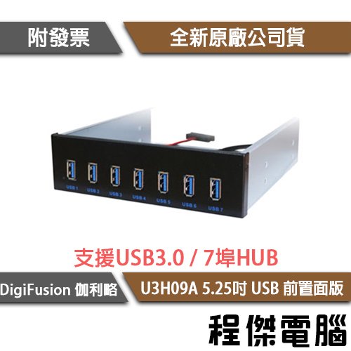 【伽利略】U3H09A 5.25吋19PIN U3 7埠 USB 前置面版 實體店家『高雄程傑電腦』