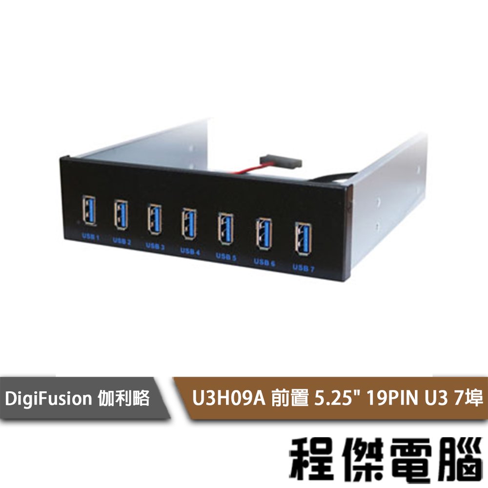 【伽利略】U3H09A 5.25吋19PIN U3 7埠 USB 前置面版 實體店家『高雄程傑電腦』