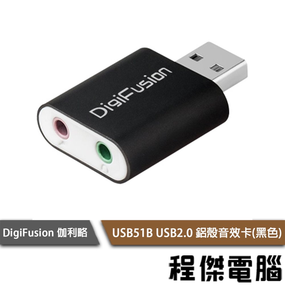【伽利略】USB51B USB2.0 鋁殼音效卡(黑色) 實體店家『高雄程傑電腦』