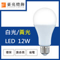 【豪亮燈飾】舞光 LED E27 12W 燈泡 白光/黃光(CNS認證)~客廳燈、房間燈、水晶燈、美術燈