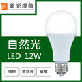 【豪亮燈飾】舞光 LED E27 12W 燈泡 自然光(CNS認證)~客廳燈、房間燈、水晶燈、美術燈