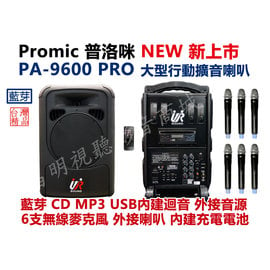 【昌明視聽】普洛咪 UR SOUND PA-9600 PRO 藍芽版 附6支無線麥克風 CD MP3 大型移動式擴音喇叭