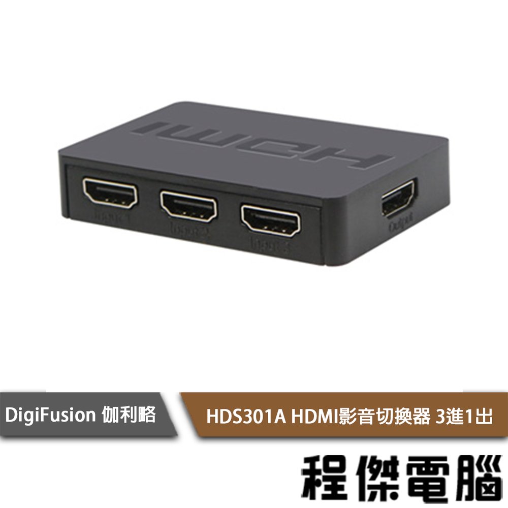 【伽利略】HDS301A HDMI影音切換器 3進1出 實體店家『高雄程傑電腦』