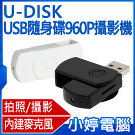 【小婷電腦＊錄影】全新 U-DISK USB隨身碟960P攝影機 秘密錄影/拍照/錄音 微型攝影機 網路視訊鏡頭 針孔