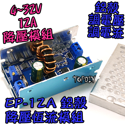 鋁殼【TopDIY】EP-12A 降壓 恆流 模組 電壓 電瓶 電源 鋰電 電池 充電 風力 電流 可調 12A 太陽能