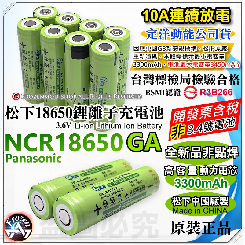 松下原裝 代理商正貨 NCR18650GA 3450mAh 18650 充電式鋰電池 10A放電 BSMI認證 平頭 含稅