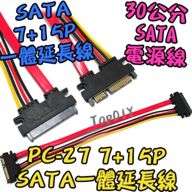 7+15P【TopDIY】PC-27 SATA 線 一體 筆電 PC 光碟機 SSD 排線 延長線 電源線 電腦 硬碟