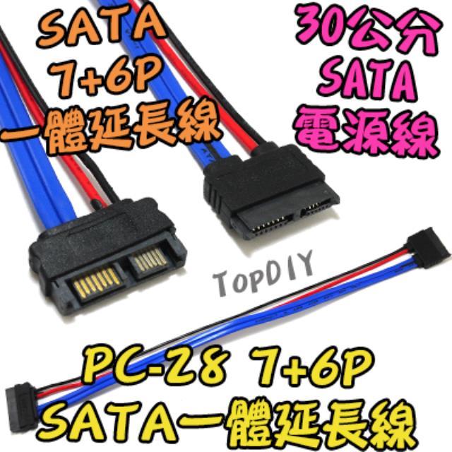 7+6P【TopDIY】PC-28 SATA 一體 延長線 筆電 電腦 排線 PC 硬碟 電源線 線 SSD 光碟機