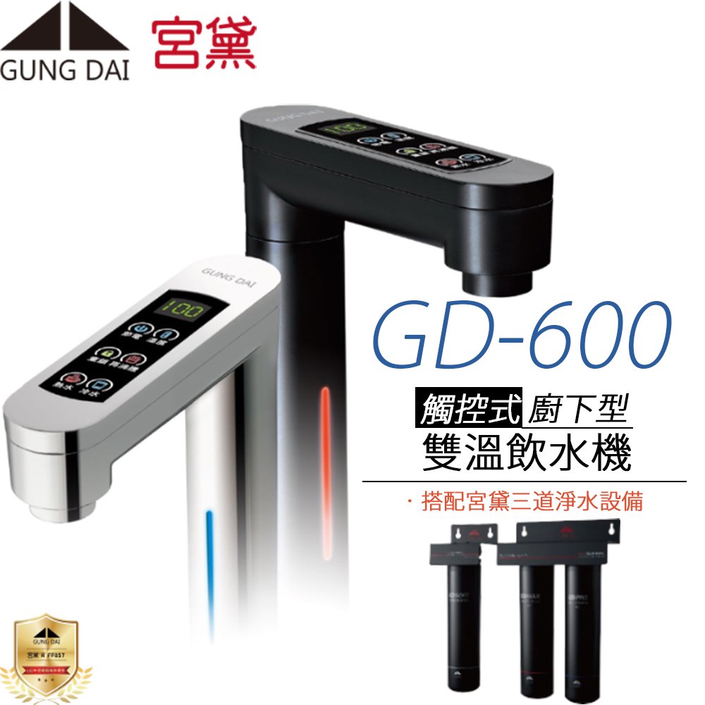 【宮黛 GUNG DAI】櫥下觸控式冷熱雙溫飲水機 GD-600