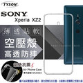 【愛瘋潮】SONY Xperia XZ2 高透空壓殼 防摔殼 氣墊殼 軟殼 手機殼