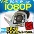 50米 AHD 1080P SONY Exmor 2.8-12mm 自動光圈 手動變焦 大光圈 紅外線 防護罩 車牌機【安防科技特搜網】