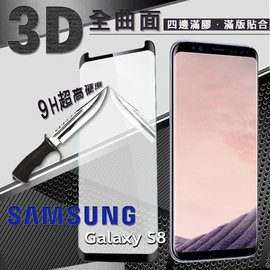 【愛瘋潮】三星 Samsung Galaxy S8 3D曲面 全膠滿版縮邊 9H鋼化玻璃 螢幕保護貼