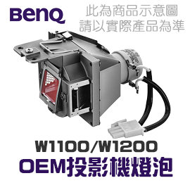 【BenQ】5J.J4G05.001 OEM投影機燈泡組 | W1100/W1200