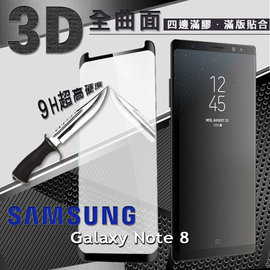【愛瘋潮】三星 Samsung Galaxy Note 8 3D曲面 全膠滿版縮邊 9H鋼化玻璃 螢幕保護貼