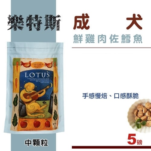 送300g Lotus 樂特斯鮮雞佐白魚成犬5磅 2 27kg 中顆粒 Wdj推薦 狗飼料 Pchome商店街 台灣no 1 網路開店平台