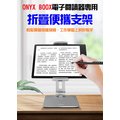 ONYX BOOX 閱讀器專用支架、螢幕折疊支架， MAX Lumi、NOTE3、N96...等電紙書都可通用