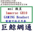 《巨鯨網通》全新公司貨@ MSI微星 IMMERSE GH10 耳塞式 電競耳麥 GAMING Headset