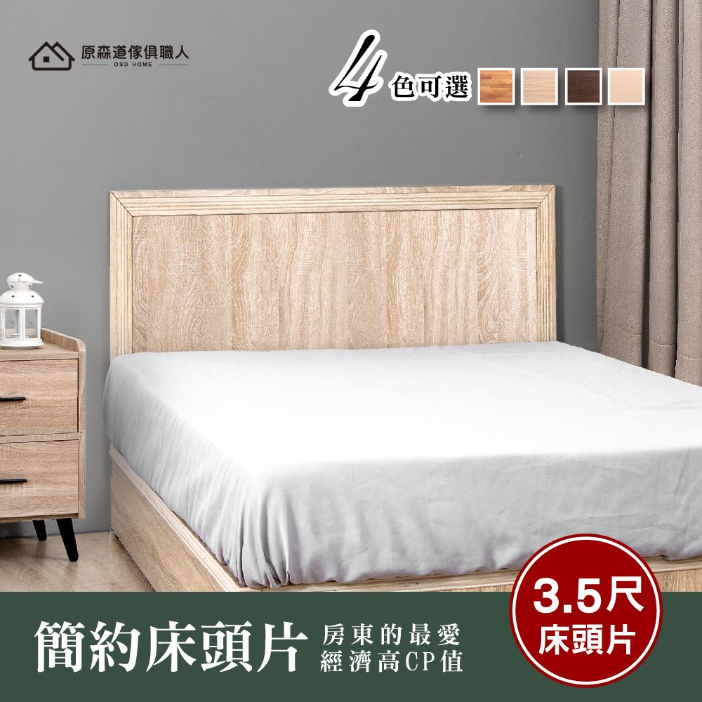 現貨 木心板木框床頭片 3.5尺（單人加大）5尺 6尺 簡約風 工業風 雙人床 床底 床頭箱 防潮 台灣製 原森道 家具