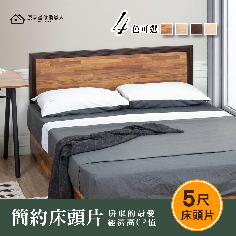 現貨 木心板木框床頭片 5尺（標準雙人）3.5尺 6尺 簡約風 雙人床 床底 床頭箱 防潮 台灣製 原森道 家具
