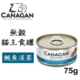 Ω米克斯Ω-英國CANAGAN卡納根 低脂無穀主食罐 鮪魚佐淡菜 75g 貓罐