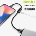 Benks Apple iPhone 音頻轉接線 0.25M 原廠lightning耳機使用 同時充電 資料傳輸 適用iOS 10.3以上