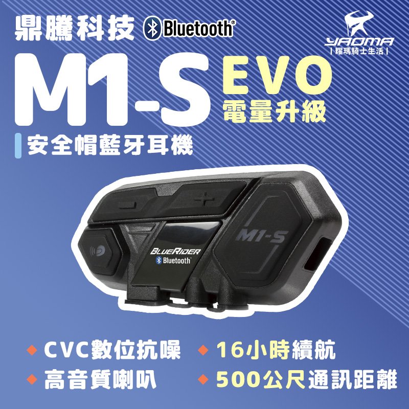 鼎騰科技 M1S EVO 電量加大 16小時 安全帽藍芽耳機 M1-S 騎士對講 騎士藍芽耳機 耀瑪騎士機車部品