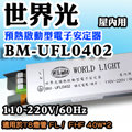 T5達人 世界光預熱啟動型電子安定器BM-UFL0402 CNS T8 40W*2 2燈全電壓