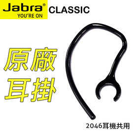 JABRA Classic 原廠藍牙耳機耳掛/原廠藍芽耳機專用耳掛/原廠耳掛/BT2046/BT-2046 可共用