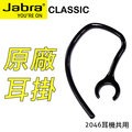 jabra classic 原廠藍牙耳機耳掛 原廠藍芽耳機專用耳掛 原廠耳掛 bt 2046 bt 2046 可共用