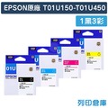 EPSON 1黑3彩 T01U150/T01U250/T01U350/T01U450/NO.01U 原廠墨水匣 /適用 EPSON Expression Home XP-15010
