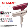 【免運費】SHARP 夏普自動擊菌離子速乾吹風機 IB-GP9T-R 優雅紅/ IB-GP9T-N 香繽金