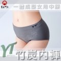 【皇家竹炭】YT炭纖女用中腰一體成型褲|竹炭內褲