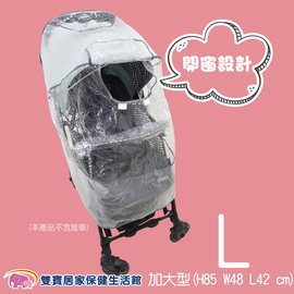 vivibaby 推車 雨罩 開窗型 L加大型 防風罩 嬰兒車防風雨罩 雨衣套 推車雨衣