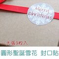 [拉拉百貨]聖誕節 圓形雪花封口貼 貼紙 裝飾貼纸 烘焙封口貼紙.1張9枚貼紙 彩色