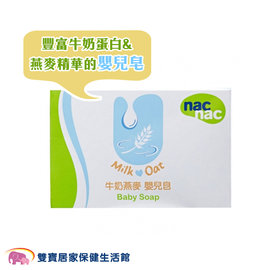 nac nac 牛奶燕麥嬰兒皂 75g/個 牛奶蛋白 燕麥精華 舒緩乾燥 保濕 不刺激 香皂 肥皂