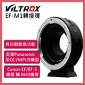 Viltrox 唯卓 EF-M1 Canon 鏡頭轉 M43 機身轉接環 EFM1 自動對焦