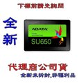 含稅《巨鯨網通》ADATA威剛 Ultimate SU650 120GB 120G SSD 2.5吋固態硬碟 非su800