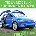 TESLA MODEL X 1:32 聲光迴力車 合金車模型車【附發票】