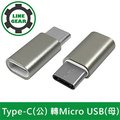 LineGear 2入組 Type-C(公) 轉Micro USB(母) OTG鋁合金轉接頭(銀)