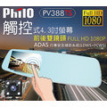 【民權橋電子】飛樂Philo 觸控式螢幕 ADAS安全預警行車紀錄器 PV388TS 後視鏡型 前後雙鏡頭 1080P