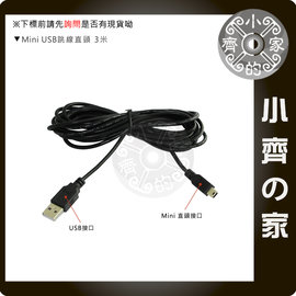 直頭 3米 MiniUSB Mini USB 5pin 公 充電線 供電線 汽車 藍芽耳機 行動電源 小齊的家