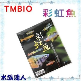 推薦 水族達人 書籍 Tmbio 彩虹魚 揭開南島魚族的神秘面紗精裝版 工具書彩虹魚飼育淡水觀賞魚 Pchome商店街 台灣no 1 網路開店平台