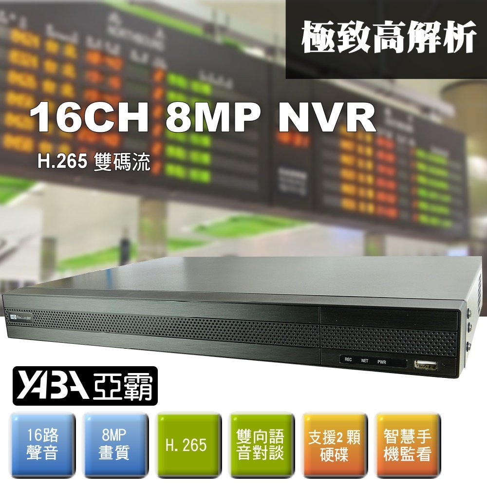 台灣出品 8MP 16路16音 NVR 多工網路型影音數位錄放影機 1200萬畫素 監視器主機 IPCAM手機遠端監控NVR 不含硬碟